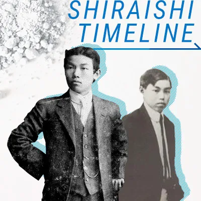 年表で見る白石のリンクバナー