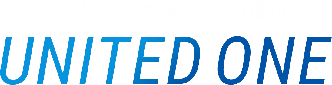 白石グループ設立100周年｜UNITED ONE