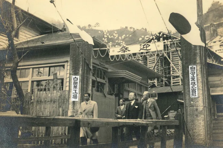 白艶華工場 操業開始のイメージ