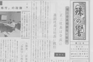 白石カルシウム株式会社 白石進社長就任のイメージ