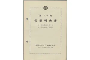 白石カルシウム株式会社設立のイメージ