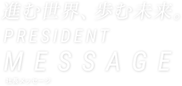 社長メッセージ