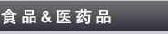 食品&医药品