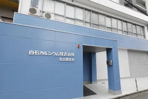 白石カルシウム株式会社名古屋支社・名古屋営業所の外観写真