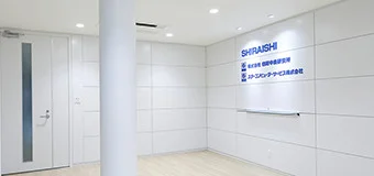 株式会社白石中央研究所の会社概要へのリンクバナー