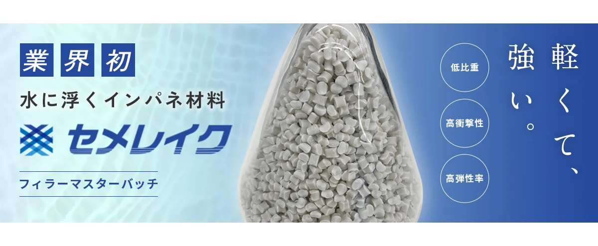 業界初 水に浮くインパネ材料 セメレイク フィラーマスターバッチ