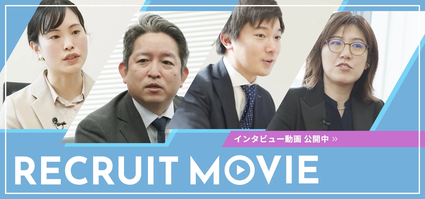 インタビュー動画のリンクバナー