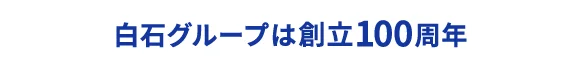 白石グループは設立100周年