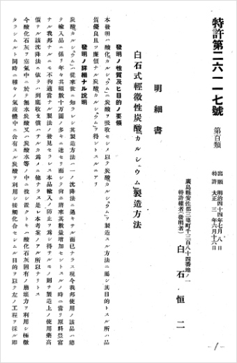 Patent No. 26117 “Shiraishi method for manufacturing light carbonic acid ‘Calcium’” production